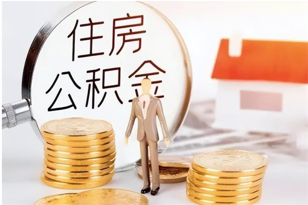 阳谷怎么把公积金全部取出来（如何将住房公积金全部取出来）