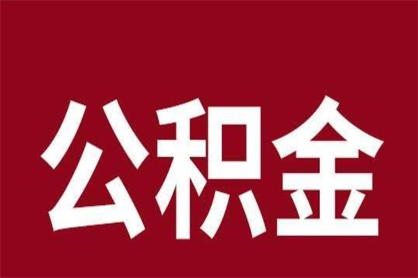 阳谷怎样取个人公积金（怎么提取市公积金）