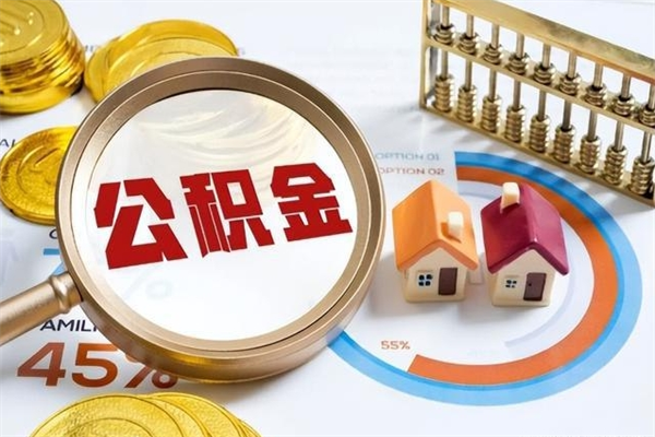 阳谷离职后怎么提出公积金（离职后怎么提取住房公积金的钱）