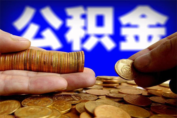 阳谷公积金取的条件（2021年公积金提取需要什么手续）