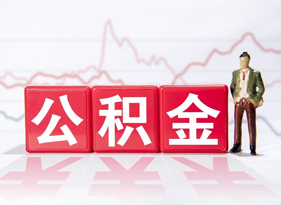 阳谷提公积金怎么提（如何提取市公积金）