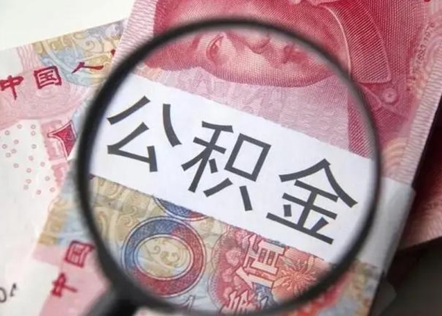 阳谷拆迁取公积金（拆迁房怎么拿公积金）