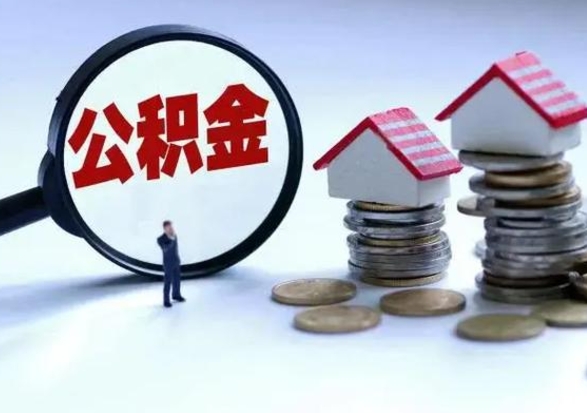 阳谷第2次提住房公积金（第二次提取住房公积金能提取多少）