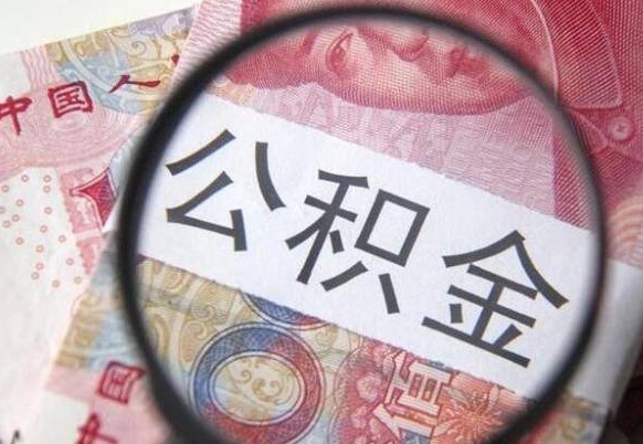 阳谷离职了要不要把公积金取出来（离职了公积金要提取出来吗）