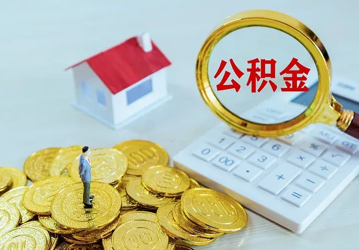 阳谷离职后的住房公积金怎么取出来（离职后住房公积金怎么全部取出来）