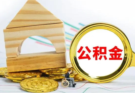 阳谷公积金离职怎么取（公积金离职怎么取出来）