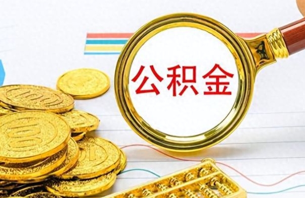 阳谷不小心把公积金提出来了（公积金被提取了但是钱到哪里了）