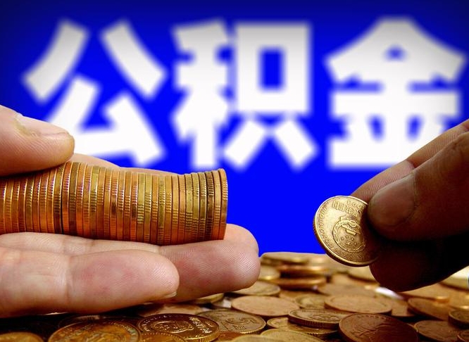 阳谷离职人员公积金帮取（离职支取公积金条件）